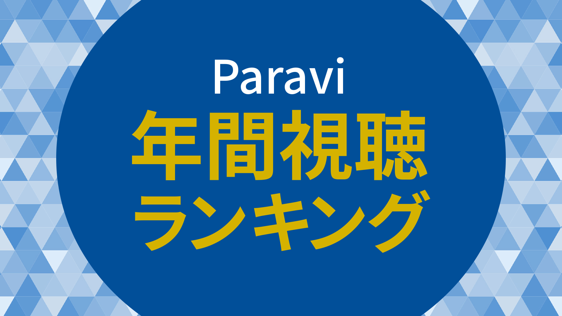 Paravi年間視聴ランキング2021メイン画像
