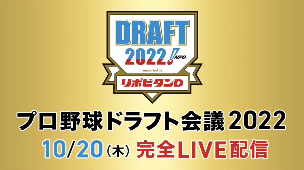 TBSドラフト会議20221020