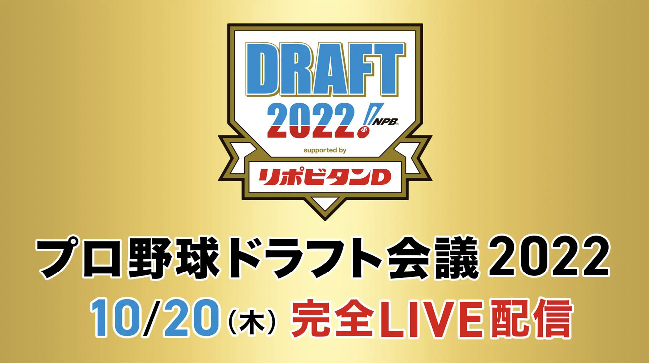 TBSドラフト会議20221020